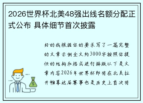 2026世界杯北美48强出线名额分配正式公布 具体细节首次披露