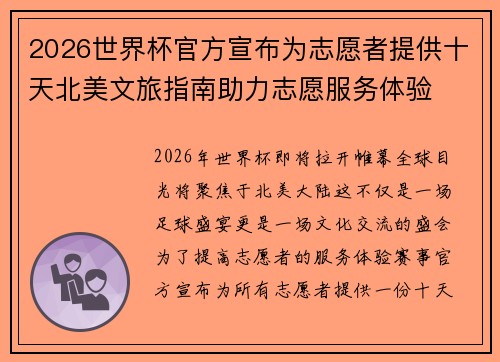 2026世界杯官方宣布为志愿者提供十天北美文旅指南助力志愿服务体验