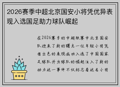2026赛季中超北京国安小将凭优异表现入选国足助力球队崛起