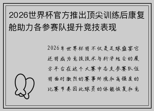 2026世界杯官方推出顶尖训练后康复舱助力各参赛队提升竞技表现