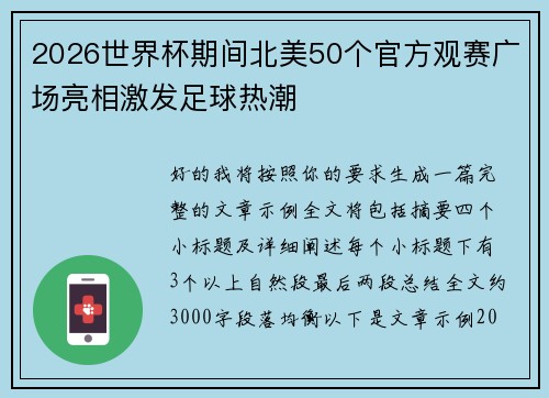 2026世界杯期间北美50个官方观赛广场亮相激发足球热潮 2026世界杯期间北美50个官方观赛广场亮相激发足球热潮