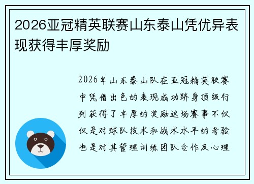 2026亚冠精英联赛山东泰山凭优异表现获得丰厚奖励