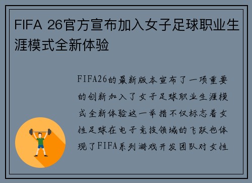 FIFA 26官方宣布加入女子足球职业生涯模式全新体验