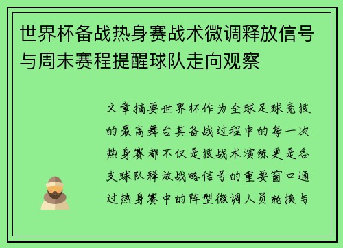 世界杯备战热身赛战术微调释放信号与周末赛程提醒球队走向观察