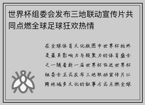 世界杯组委会发布三地联动宣传片共同点燃全球足球狂欢热情 世界杯组委会发布三地联动宣传片共同点燃全球足球狂欢热情