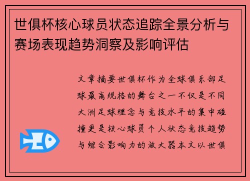 世俱杯核心球员状态追踪全景分析与赛场表现趋势洞察及影响评估
