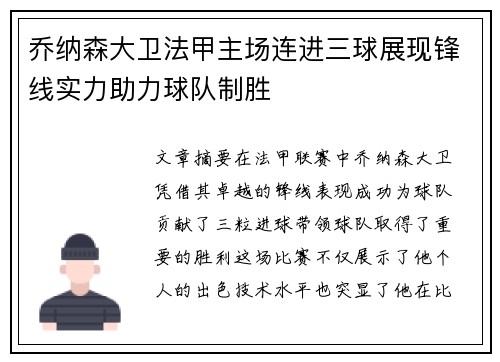 乔纳森大卫法甲主场连进三球展现锋线实力助力球队制胜