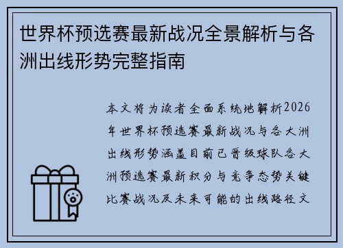 世界杯预选赛最新战况全景解析与各洲出线形势完整指南 世界杯预选赛最新战况全景解析与各洲出线形势完整指南