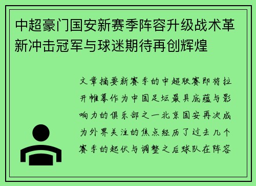 中超豪门国安新赛季阵容升级战术革新冲击冠军与球迷期待再创辉煌