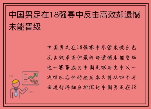 中国男足在18强赛中反击高效却遗憾未能晋级