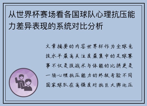 从世界杯赛场看各国球队心理抗压能力差异表现的系统对比分析 从世界杯赛场看各国球队心理抗压能力差异表现的系统对比分析