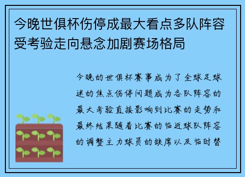 今晚世俱杯伤停成最大看点多队阵容受考验走向悬念加剧赛场格局