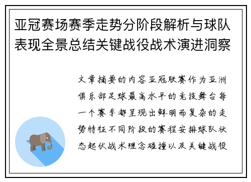 亚冠赛场赛季走势分阶段解析与球队表现全景总结关键战役战术演进洞察 亚冠赛场赛季走势分阶段解析与球队表现全景总结关键战役战术演进洞察