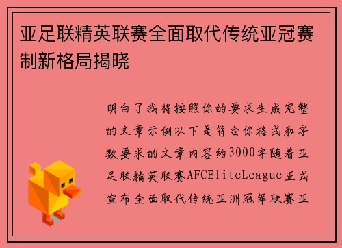亚足联精英联赛全面取代传统亚冠赛制新格局揭晓