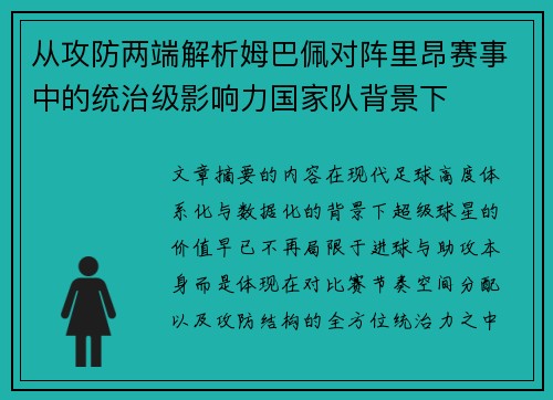 从攻防两端解析姆巴佩对阵里昂赛事中的统治级影响力国家队背景下