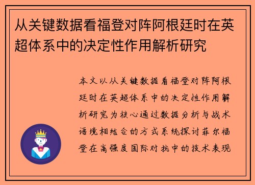 从关键数据看福登对阵阿根廷时在英超体系中的决定性作用解析研究
