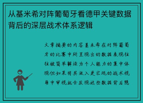 从基米希对阵葡萄牙看德甲关键数据背后的深层战术体系逻辑 从基米希对阵葡萄牙看德甲关键数据背后的深层战术体系逻辑