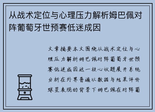 从战术定位与心理压力解析姆巴佩对阵葡萄牙世预赛低迷成因