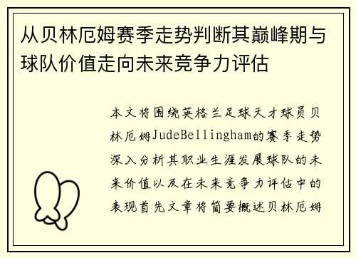 从贝林厄姆赛季走势判断其巅峰期与球队价值走向未来竞争力评估