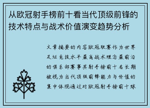 从欧冠射手榜前十看当代顶级前锋的技术特点与战术价值演变趋势分析