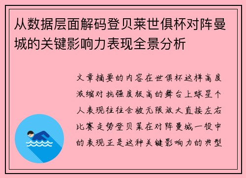 从数据层面解码登贝莱世俱杯对阵曼城的关键影响力表现全景分析
