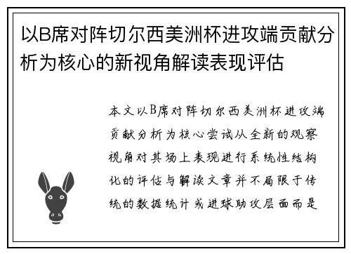 以B席对阵切尔西美洲杯进攻端贡献分析为核心的新视角解读表现评估