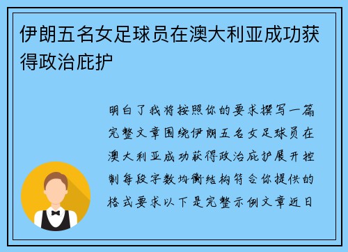伊朗五名女足球员在澳大利亚成功获得政治庇护