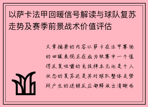 以萨卡法甲回暖信号解读与球队复苏走势及赛季前景战术价值评估