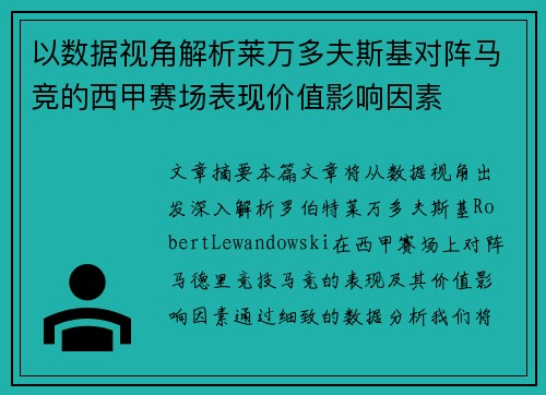 以数据视角解析莱万多夫斯基对阵马竞的西甲赛场表现价值影响因素