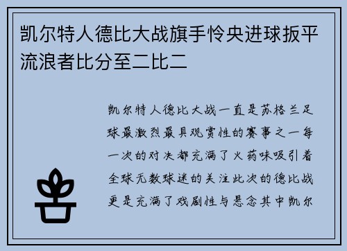 凯尔特人德比大战旗手怜央进球扳平流浪者比分至二比二