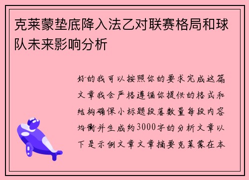 克莱蒙垫底降入法乙对联赛格局和球队未来影响分析