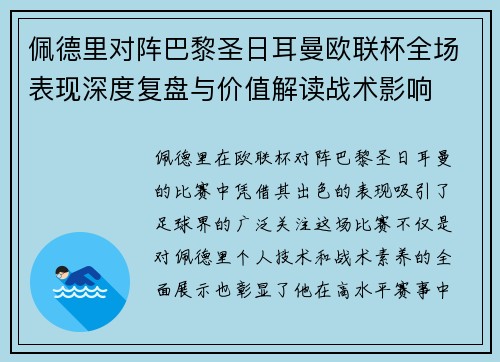 佩德里对阵巴黎圣日耳曼欧联杯全场表现深度复盘与价值解读战术影响