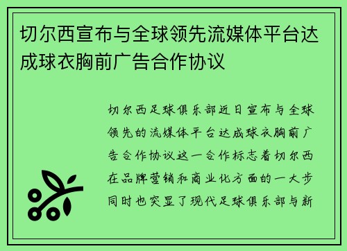 切尔西宣布与全球领先流媒体平台达成球衣胸前广告合作协议