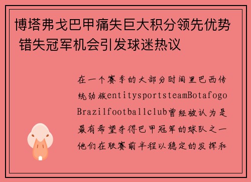 博塔弗戈巴甲痛失巨大积分领先优势 错失冠军机会引发球迷热议