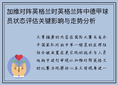 加维对阵英格兰时英格兰阵中德甲球员状态评估关键影响与走势分析