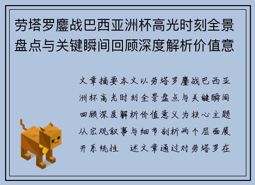 劳塔罗鏖战巴西亚洲杯高光时刻全景盘点与关键瞬间回顾深度解析价值意义