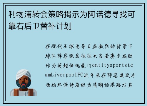利物浦转会策略揭示为阿诺德寻找可靠右后卫替补计划 利物浦转会策略揭示为阿诺德寻找可靠右后卫替补计划