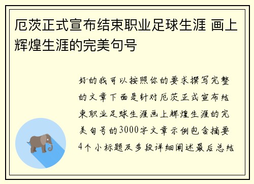 厄茨正式宣布结束职业足球生涯 画上辉煌生涯的完美句号