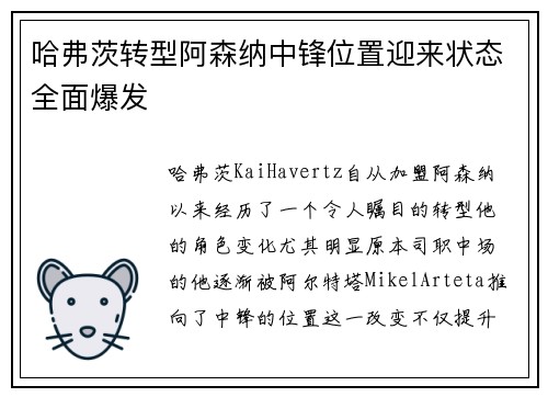 哈弗茨转型阿森纳中锋位置迎来状态全面爆发