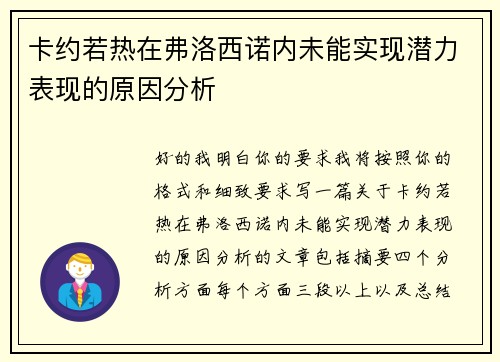 卡约若热在弗洛西诺内未能实现潜力表现的原因分析