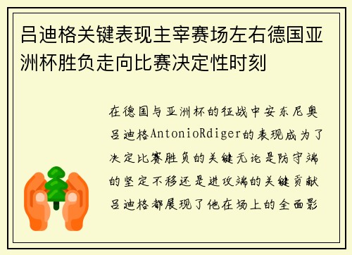 吕迪格关键表现主宰赛场左右德国亚洲杯胜负走向比赛决定性时刻