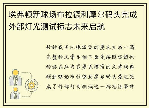 埃弗顿新球场布拉德利摩尔码头完成外部灯光测试标志未来启航