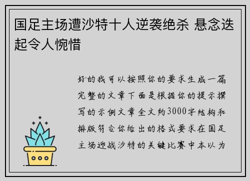 国足主场遭沙特十人逆袭绝杀 悬念迭起令人惋惜