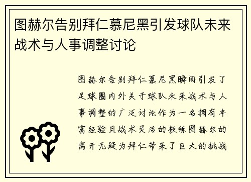 图赫尔告别拜仁慕尼黑引发球队未来战术与人事调整讨论