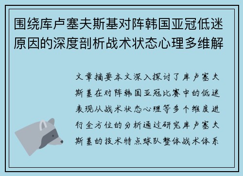 围绕库卢塞夫斯基对阵韩国亚冠低迷原因的深度剖析战术状态心理多维解读 围绕库卢塞夫斯基对阵韩国亚冠低迷原因的深度剖析战术状态心理多维解读