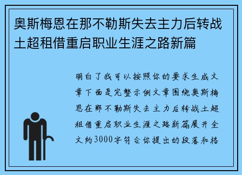 奥斯梅恩在那不勒斯失去主力后转战土超租借重启职业生涯之路新篇 奥斯梅恩在那不勒斯失去主力后转战土超租借重启职业生涯之路新篇
