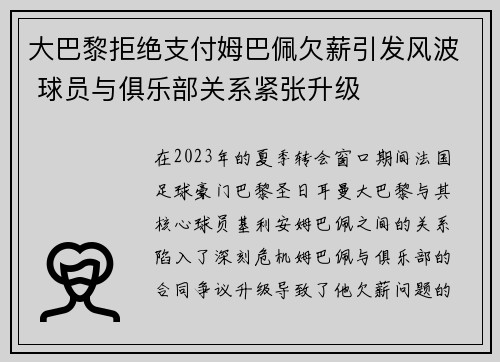 大巴黎拒绝支付姆巴佩欠薪引发风波 球员与俱乐部关系紧张升级 大巴黎拒绝支付姆巴佩欠薪引发风波 球员与俱乐部关系紧张升级