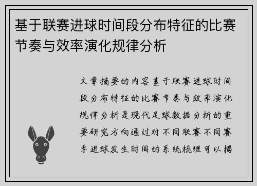 基于联赛进球时间段分布特征的比赛节奏与效率演化规律分析 基于联赛进球时间段分布特征的比赛节奏与效率演化规律分析