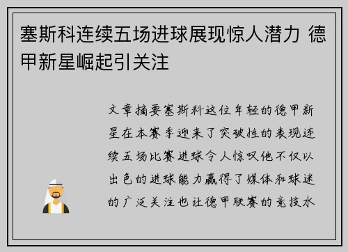 塞斯科连续五场进球展现惊人潜力 德甲新星崛起引关注 塞斯科连续五场进球展现惊人潜力 德甲新星崛起引关注