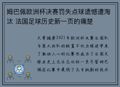 姆巴佩欧洲杯决赛罚失点球遗憾遭淘汰 法国足球历史新一页的痛楚 姆巴佩欧洲杯决赛罚失点球遗憾遭淘汰 法国足球历史新一页的痛楚